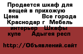 Продается шкаф для вещей в прихожую. › Цена ­ 3 500 - Все города, Краснодар г. Мебель, интерьер » Шкафы, купе   . Адыгея респ.